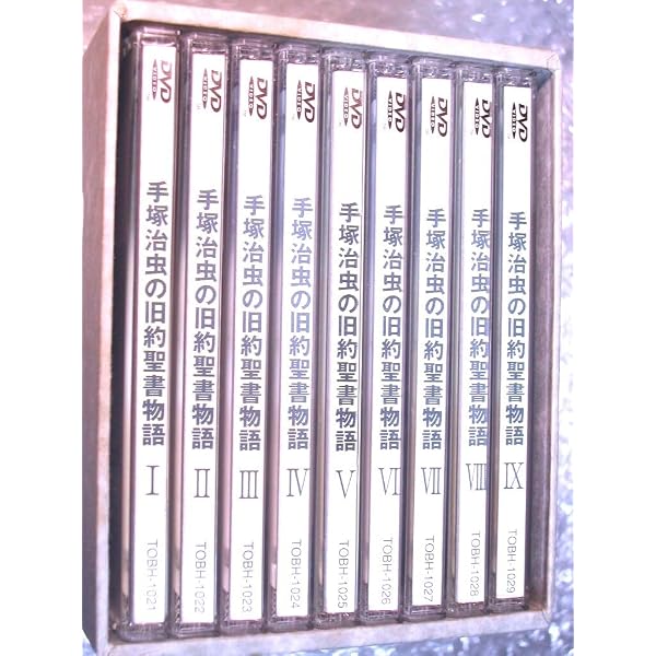 手塚治虫の旧約聖書物語 In The Beginning 図書館向け商品: 豪華9枚組